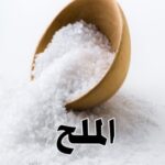 تحميل كتاب الملح pdf عبد الرسول زين الدين
