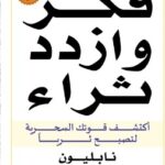 تحميل كتاب فكر وازدد ثراء pdf نابليون هيل