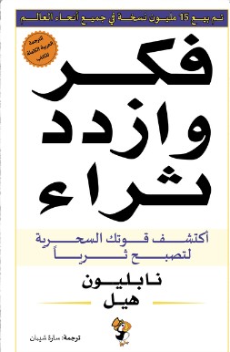 تحميل كتاب فكر وازدد ثراء pdf نابليون هيل