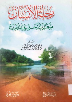 تحميل كتاب رحلتي في عالم البرزخ pdf د.محمد حسين علي الصغير