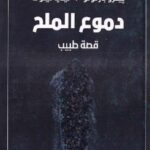 تحميل كتاب دموع الملح pdf بيترو بارتولو وليديا تيلوتا