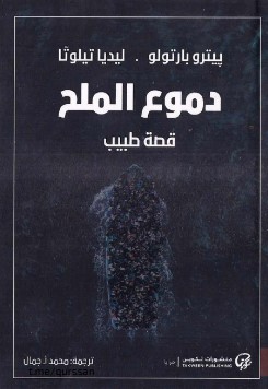 تحميل كتاب دموع الملح pdf بيترو بارتولو وليديا تيلوتا