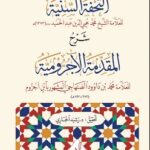 تحميل كتاب التحفة السنية في شرح المقدمة الأجرومية pdf محمد محيي الدين عبد الحميد