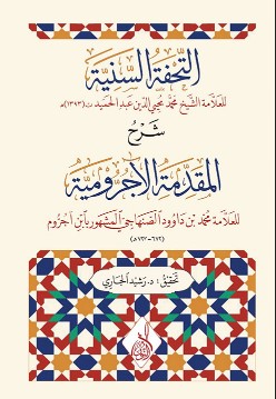 تحميل كتاب التحفة السنية في شرح المقدمة الأجرومية pdf محمد محيي الدين عبد الحميد