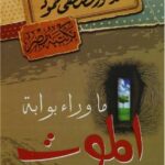 تحميل كتاب ماذا وراء بوابة الموت pdf د.مصطفى محمود