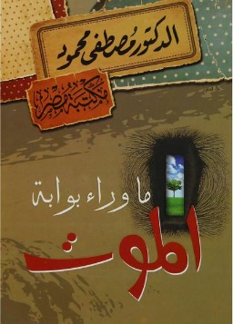 تحميل كتاب ماذا وراء بوابة الموت pdf د.مصطفى محمود