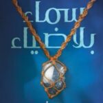 تحميل رواية سماء بلا ضياء pdf خولة حمدي
