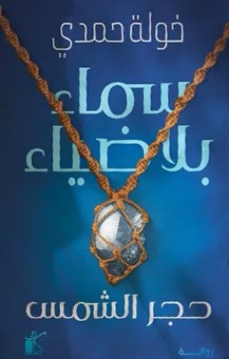 تحميل رواية سماء بلا ضياء pdf خولة حمدي