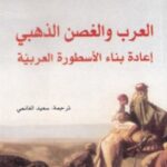 تحميل كتاب العرب والغصن الذهبي (إعادة بناء الأسطورة العربية) pdf ياروسلاف ستيكيفيتشن