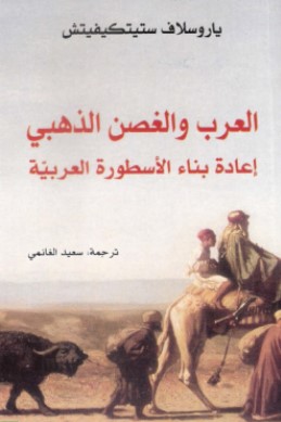 تحميل كتاب العرب والغصن الذهبي (إعادة بناء الأسطورة العربية) pdf ياروسلاف ستيكيفيتشن