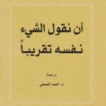 تحميل كتاب أن نقول الشيء نفسه تقريباً pdf أمبرتو إيكو