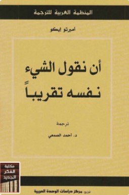 تحميل كتاب أن نقول الشيء نفسه تقريباً pdf أمبرتو إيكو