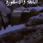 تحميل كتاب اللغة والأسطورة pdf أرنست كاسيرر