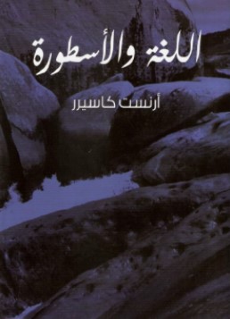 تحميل كتاب اللغة والأسطورة pdf أرنست كاسيرر