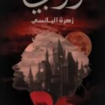 تحميل رواية روبي زهرة البانسي pdf رفعة العرجاني