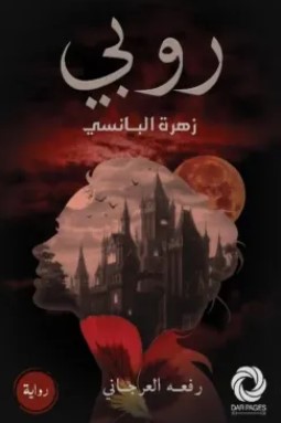 تحميل رواية روبي زهرة البانسي pdf رفعة العرجاني