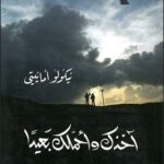 تحميل رواية آخذك وأحملك بعيدا pdf نيكولو أمانيتي