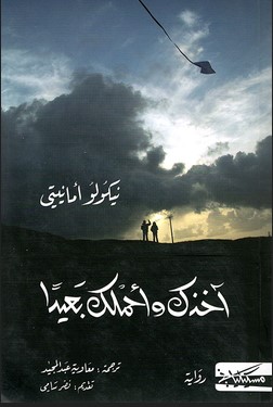 تحميل رواية آخذك وأحملك بعيدا pdf نيكولو أمانيتي