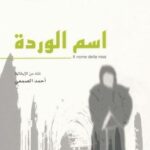 تحميل رواية اسم الوردة Pdf أمبرتو إيكو