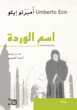تحميل رواية اسم الوردة Pdf أمبرتو إيكو