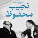 تحميل كتاب حوارات نجيب محفوظ pdf محمد سلماوي