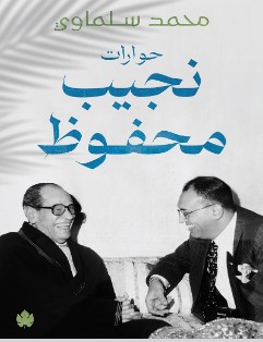 تحميل كتاب حوارات نجيب محفوظ pdf محمد سلماوي