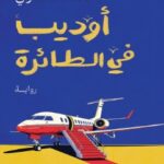 تحميل رواية أوديب في الطائرة pdf محمد سلماوي