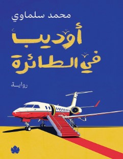 تحميل رواية أوديب في الطائرة pdf محمد سلماوي