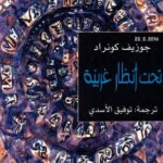 تحميل رواية تحت أنظار غريبة pdf جوزيف كونراد