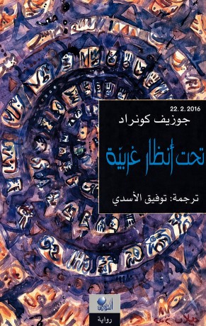 تحميل رواية تحت أنظار غريبة pdf جوزيف كونراد