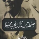 تحميل كتاب صفحات من مذكرات نجيب محفوظ pdf رجاء النقاش