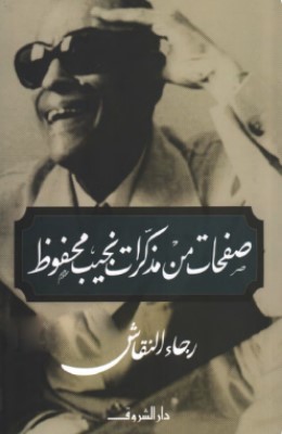 تحميل كتاب صفحات من مذكرات نجيب محفوظ pdf رجاء النقاش
