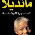 تحميل كتاب نيلسون مانديلا (السيرة الموثقة) pdf أنطوني سامبسون