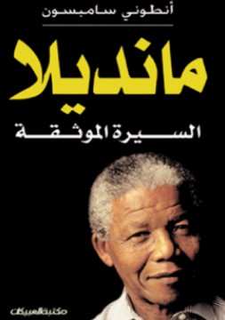 تحميل كتاب نيلسون مانديلا (السيرة الموثقة) pdf أنطوني سامبسون