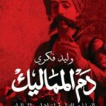 تحميل كتاب دم المماليك pdf وليد فكري
