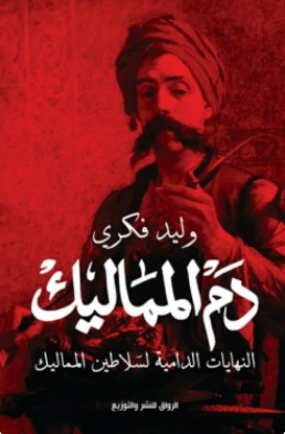 تحميل كتاب دم المماليك pdf وليد فكري