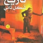 تحميل كتاب تاريخ شكل تاني pdf وليد فكري