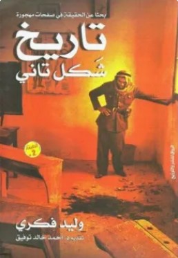 تحميل كتاب تاريخ شكل تاني pdf وليد فكري