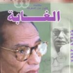تحميل كتاب الغابة pdf مصطفى محمود