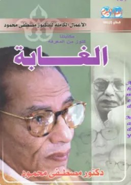 تحميل كتاب الغابة pdf مصطفى محمود