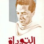 تحميل كتاب التوراة pdf مصطفى محمود