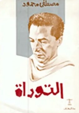 تحميل كتاب التوراة pdf مصطفى محمود