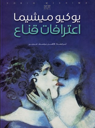 تحميل رواية اعترافات قناع pdf يوكيو ميشيما