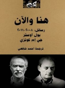 تحميل كتاب هنا والآن (رسائل بول اوستر وجي إم كوتزي) pdf