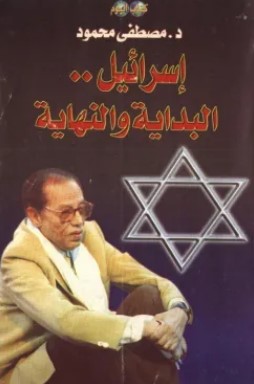 تحميل كتاب إسرائيل البداية والنهاية pdf مصطفى محمود