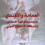 تحميل كتاب العمامة والأفندي (سوسيولوجيا خطاب وحركات الإحتجاج الديني) pdf فالح عبد الجبار