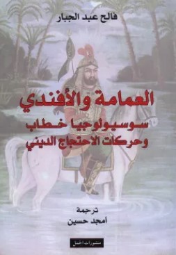 تحميل كتاب العمامة والأفندي (سوسيولوجيا خطاب وحركات الإحتجاج الديني) pdf فالح عبد الجبار