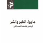 تحميل كتاب ما وراء الخير والشر .. (تباشير فلسفة للمستقبل) pdf فريدريك نيتشه