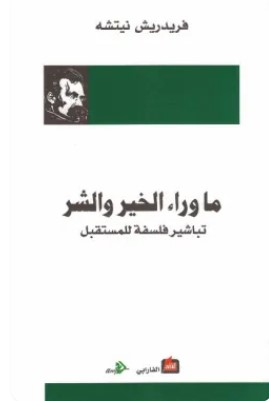 تحميل كتاب ما وراء الخير والشر .. (تباشير فلسفة للمستقبل) pdf فريدريك نيتشه