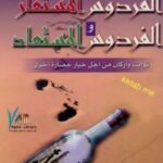 تحميل كتاب الفردوس المستعار والفردوس المستعاد pdf أحمد خيري العمري